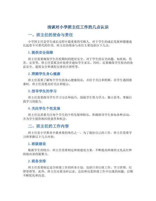 浅谈对小学班主任工作的几点认识