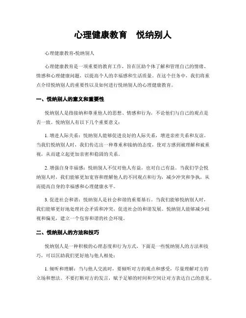 心理健康教育  悦纳别人