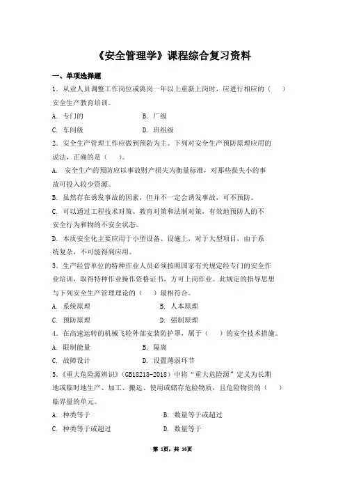 2022年春安全管理学期末正考试题