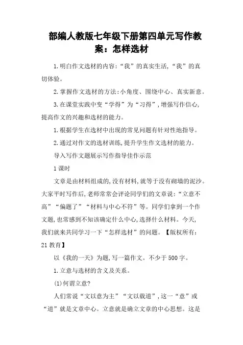 部编人教版七年级下册第四单元写作教案：怎样选材