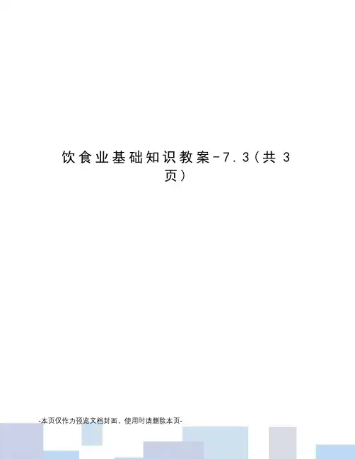 饮食业基础知识教案