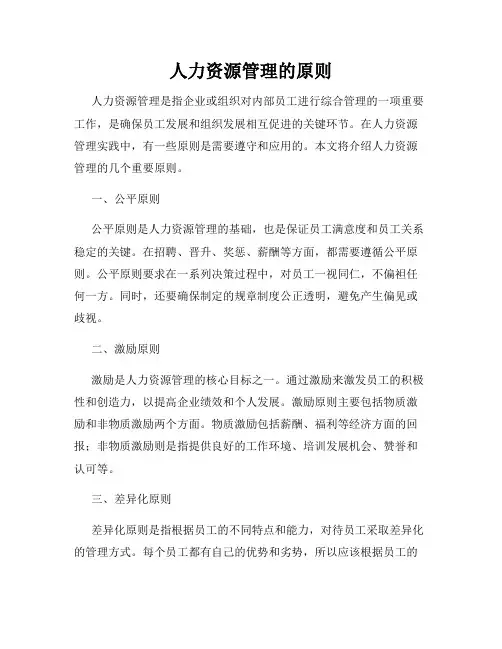 人力资源管理的原则