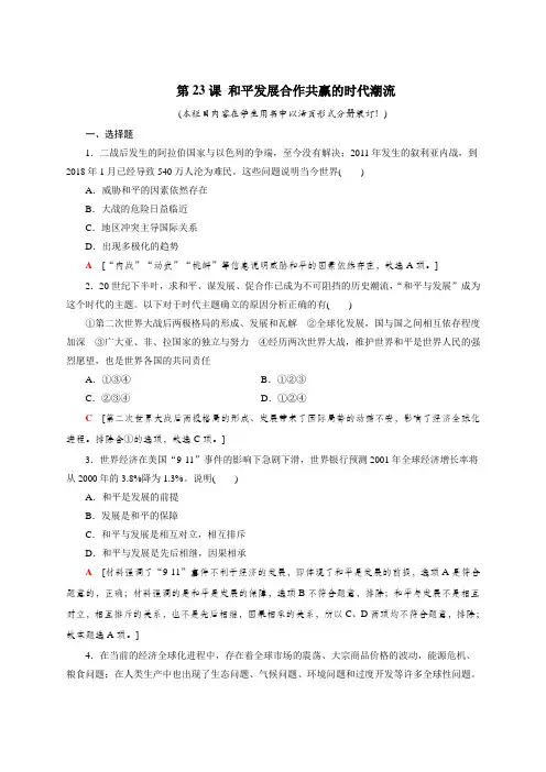 2022-2023学年部编版必修下册：第23课 和平发展合作共赢的时代潮流 (作业)