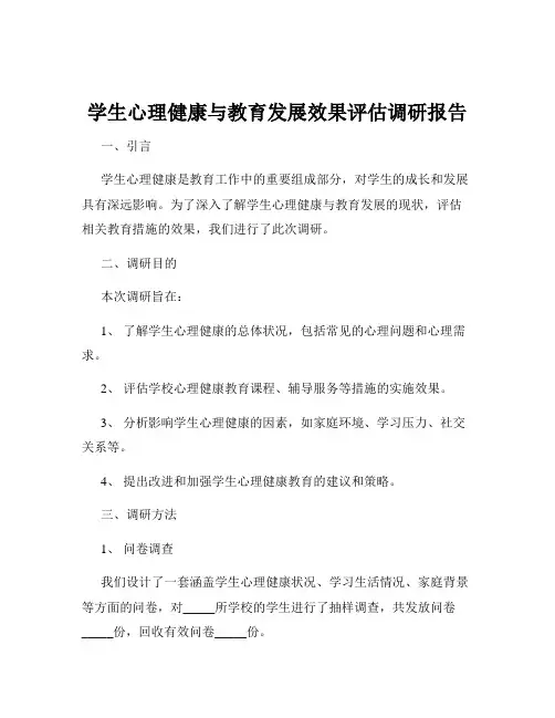 学生心理健康与教育发展效果评估调研报告