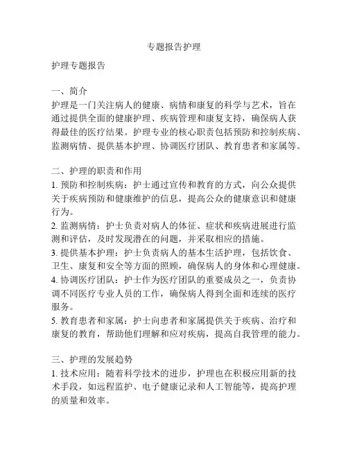 专题报告护理