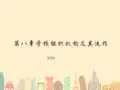 学校组织结构 PPT课件