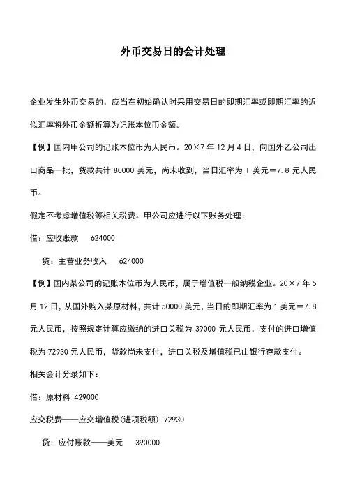 会计实务：外币交易日的会计处理