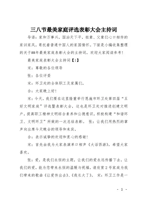 三八节最美家庭评选表彰大会主持词