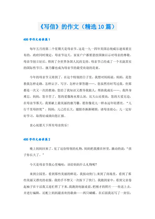 《写信》的作文(精选10篇)