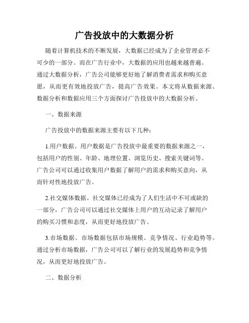 广告投放中的大数据分析