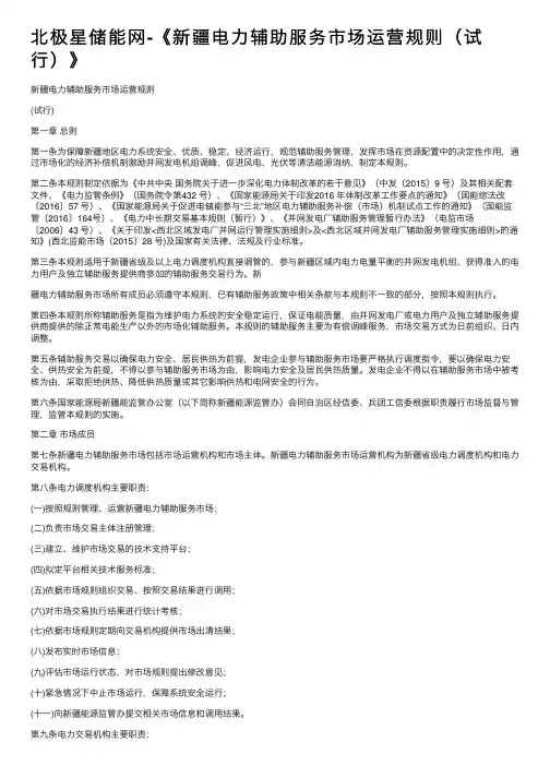 北极星储能网-《新疆电力辅助服务市场运营规则（试行）》