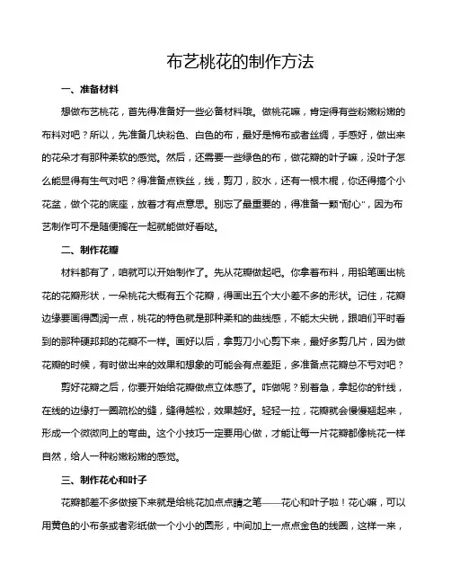 布艺桃花的制作方法