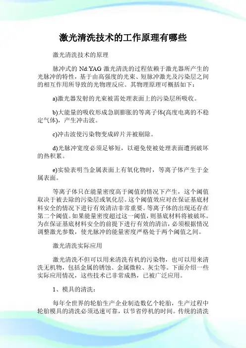 激光清洗技术的工作原理有哪