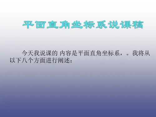 平面直角坐标系说课稿.ppt