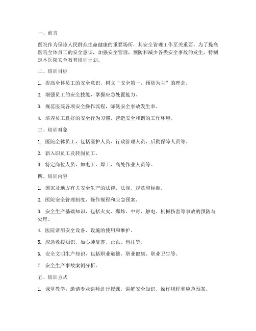 医院_安全教育培训计划
