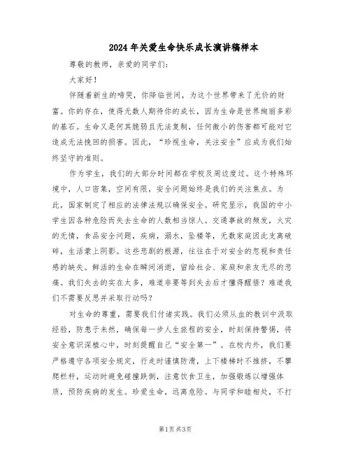 2024年关爱生命快乐成长演讲稿样本（二篇）