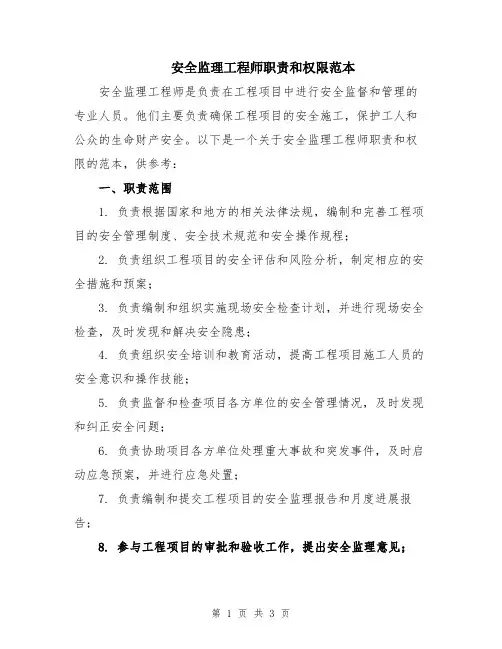 安全监理工程师职责和权限范本