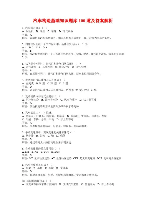 汽车构造基础知识题库100道及答案解析
