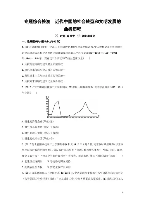 2018届二轮：专题综合检测 近代中国的社会转型和文明发展的曲折历程(专题卷)