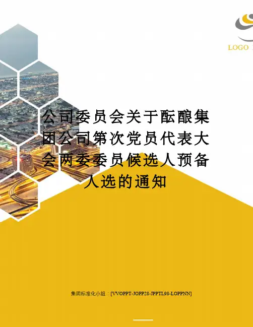 公司委员会关于酝酿集团公司第次党员代表大会两委委员候选人预备人选的通知