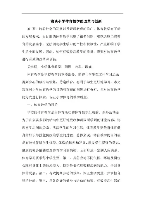 小学体育教学的改革与创新