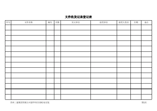 文件收发登记表