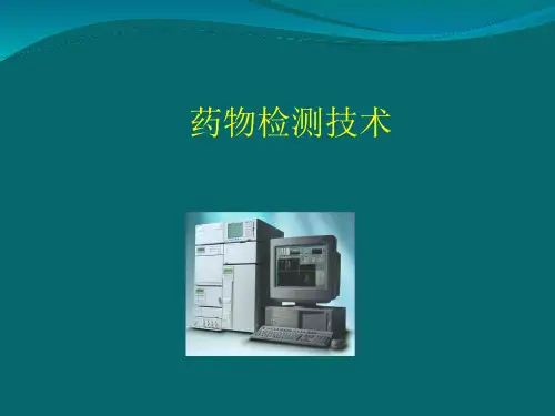 药物分析与药典