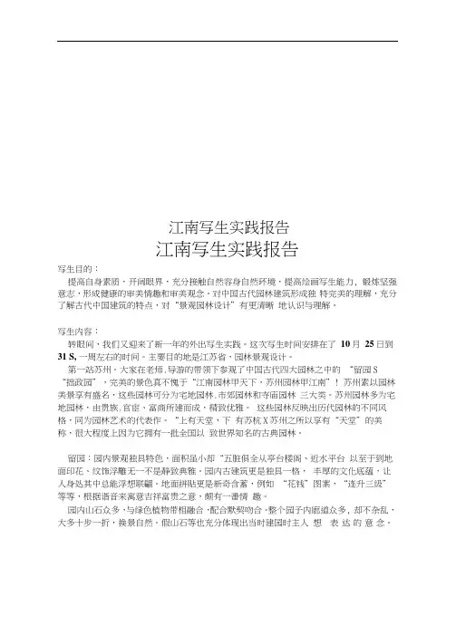 江南写生实践报告