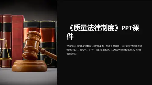 《质量法律制度》课件