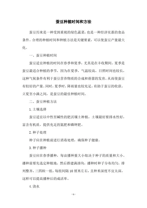 蚕豆种植时间和方法
