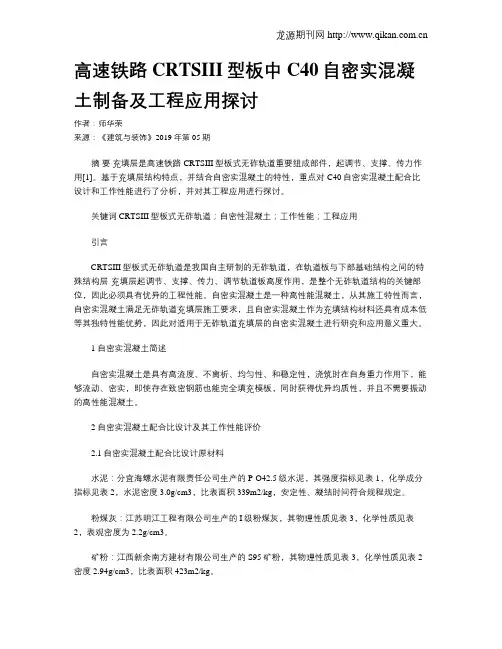 高速铁路CRTSIII型板中C40自密实混凝土制备及工程应用探讨