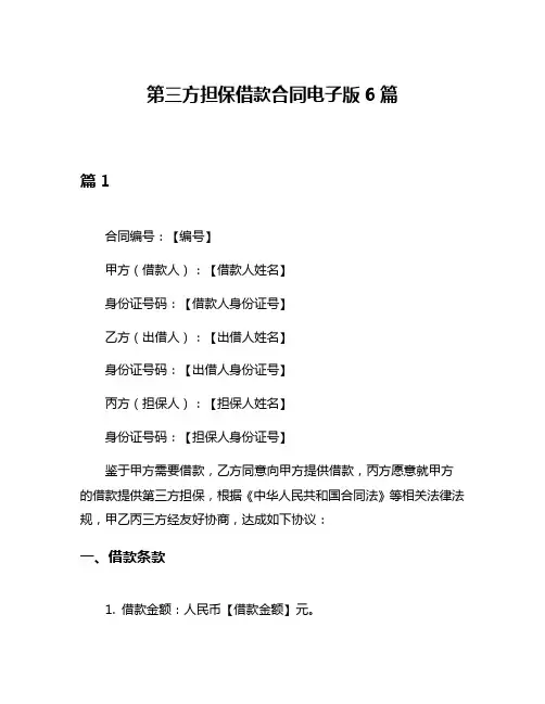 第三方担保借款合同电子版6篇