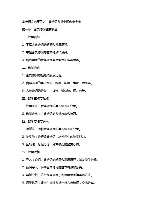 高考语文总复习之古典诗词鉴赏专题教案全集