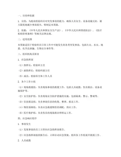 检验科突发事故应急预案