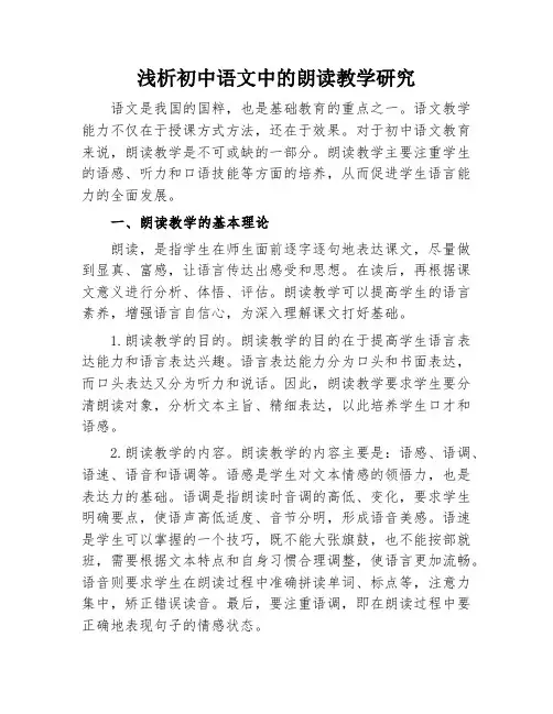 浅析初中语文中的朗读教学研究
