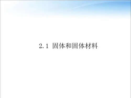 教科版高中物理选择性必修第三册第二章第1节固体和固体材料