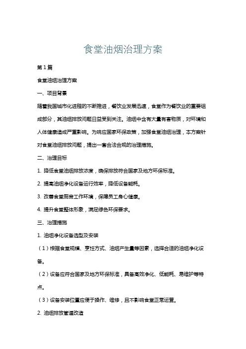 食堂油烟治理方案