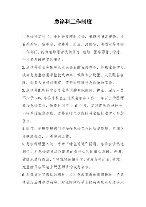 急诊科工作制度