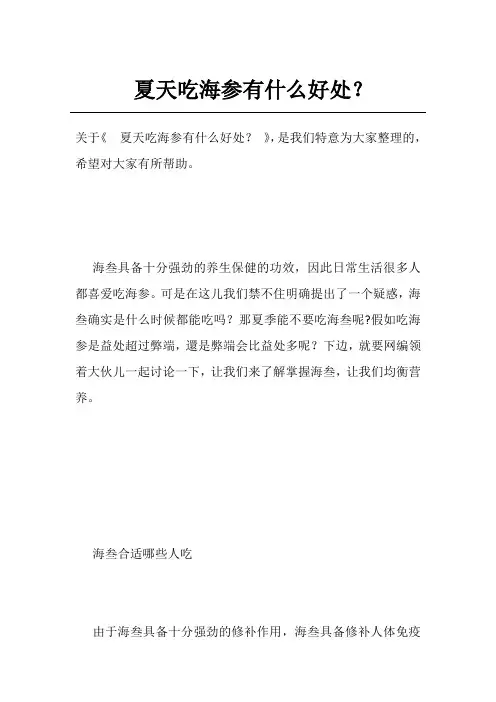 夏天吃海参有什么好处？