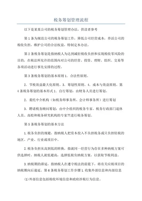 税务筹划管理流程
