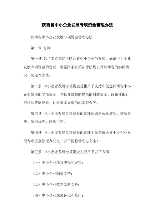 陕西省中小企业发展专项资金管理办法