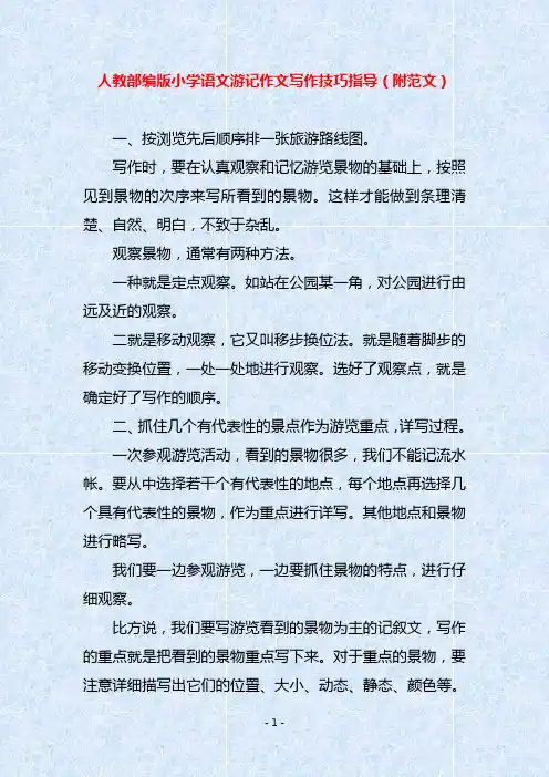 人教部编版小学语文游记作文写作技巧指导(附范文)