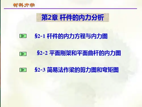杆件的内力分析