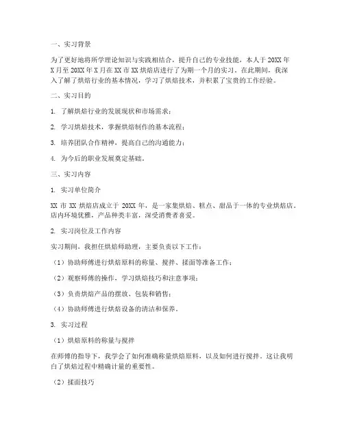 烘焙月度实习报告