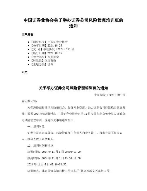 中国证券业协会关于举办证券公司风险管理培训班的通知