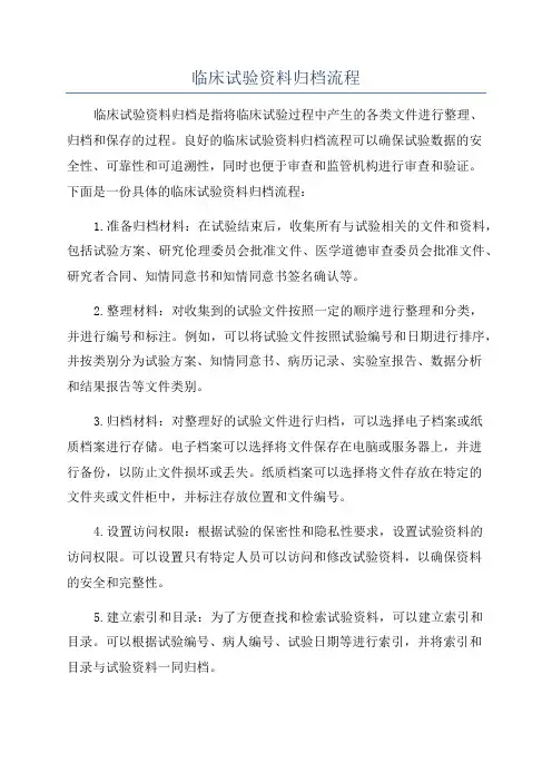 临床试验资料归档流程