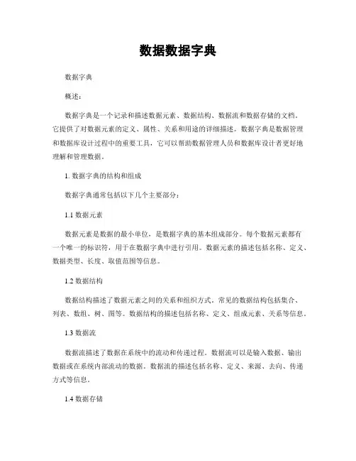 数据数据字典