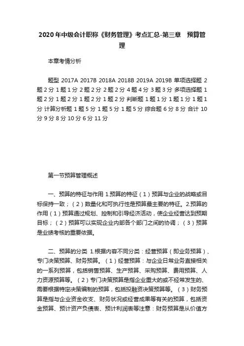 2020年中级会计职称《财务管理》考点汇总-第三章　预算管理