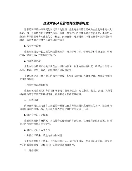 企业财务风险管理内控体系构建