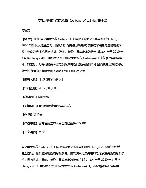 罗氏电化学发光仪Cobas e411使用体会